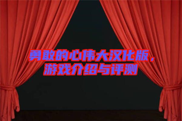勇敢的心偉大漢化版，游戲介紹與評(píng)測