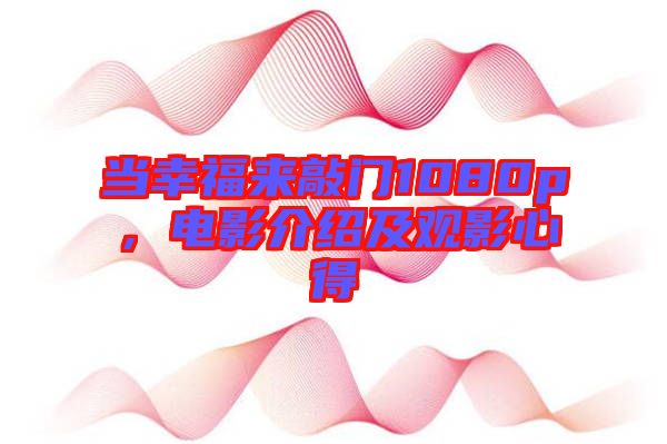 當(dāng)幸福來(lái)敲門1080p，電影介紹及觀影心得