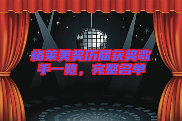 格萊美獎歷屆獲獎歌手一覽，完整名單