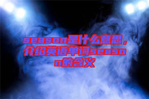 season是什么意思，介紹英語單詞season的含義