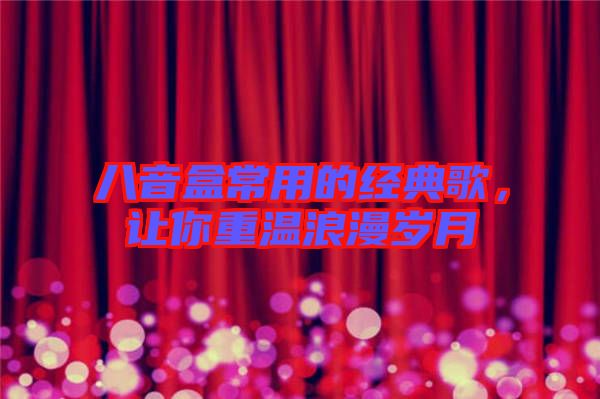 八音盒常用的經(jīng)典歌，讓你重溫浪漫歲月