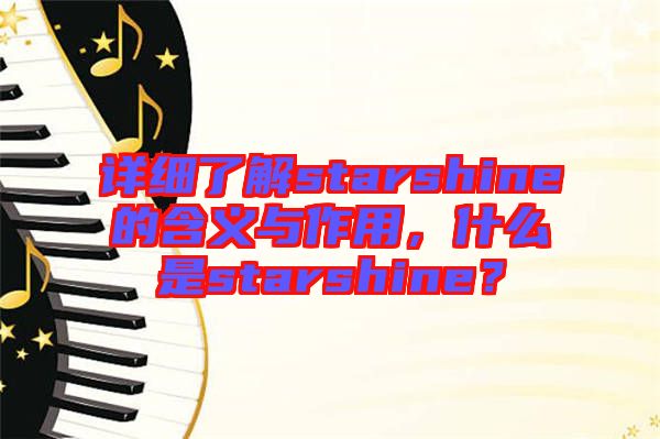詳細(xì)了解starshine的含義與作用，什么是starshine？