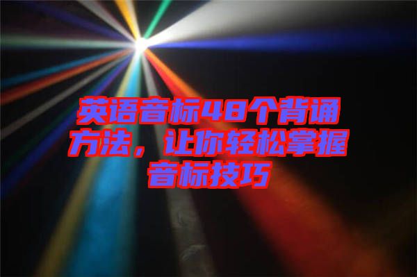 英語音標(biāo)48個(gè)背誦方法，讓你輕松掌握音標(biāo)技巧