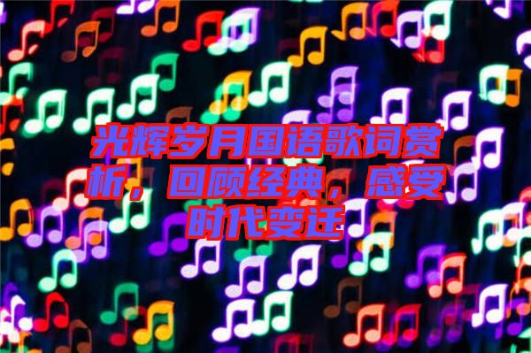 光輝歲月國語歌詞賞析，回顧經(jīng)典，感受時代變遷