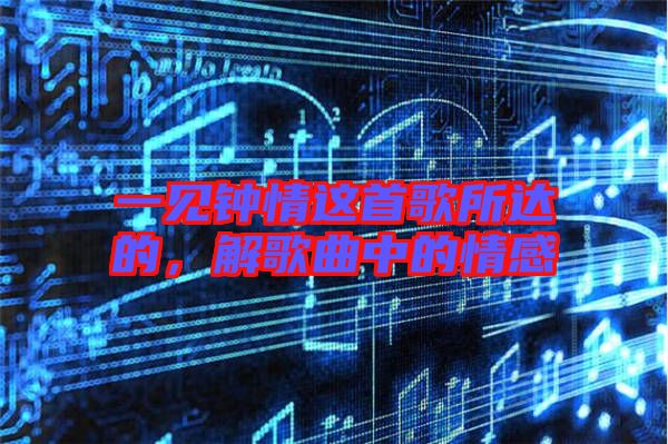 一見鐘情這首歌所達(dá)的，解歌曲中的情感