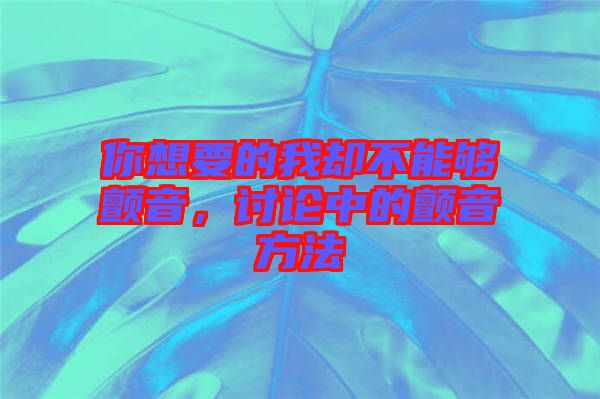 你想要的我卻不能夠顫音，討論中的顫音方法