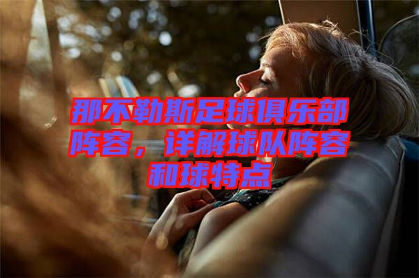那不勒斯足球俱樂部陣容，詳解球隊(duì)陣容和球特點(diǎn)