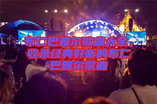 布仁巴雅爾歌曲大全，收錄經(jīng)典好聽的布仁巴雅爾歌曲