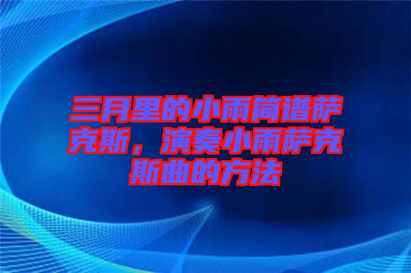 三月里的小雨簡譜薩克斯，演奏小雨薩克斯曲的方法