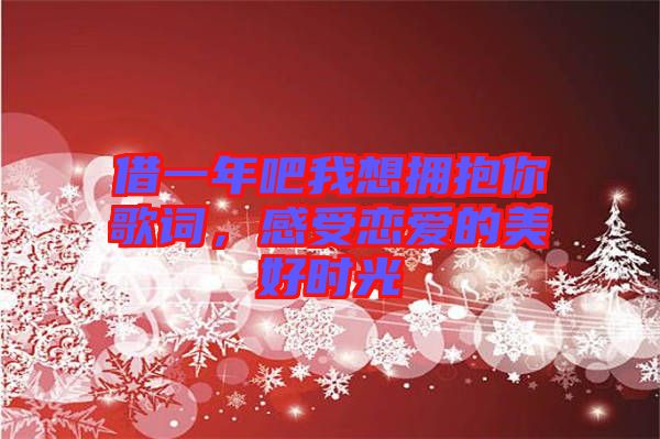 借一年吧我想擁抱你歌詞，感受戀愛的美好時光
