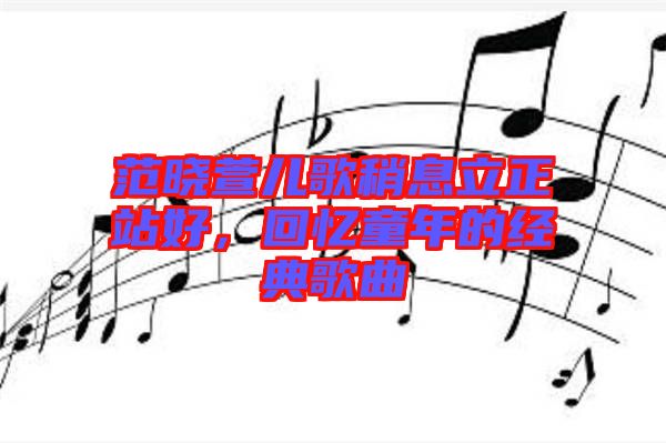 范曉萱兒歌稍息立正站好，回憶童年的經(jīng)典歌曲