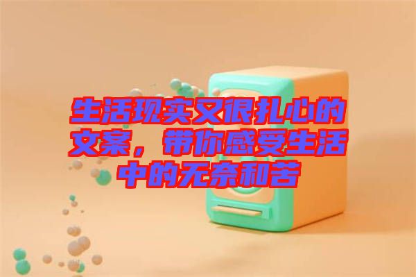 生活現(xiàn)實又很扎心的文案，帶你感受生活中的無奈和苦