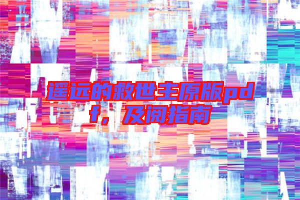 遙遠的救世主原版pdf，及閱指南