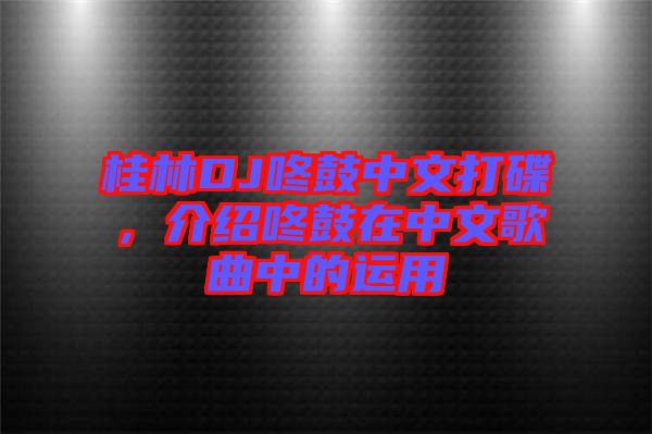 桂林DJ咚鼓中文打碟，介紹咚鼓在中文歌曲中的運(yùn)用