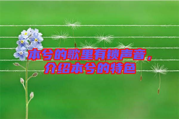 本兮的歌里有鎖聲音，介紹本兮的特色