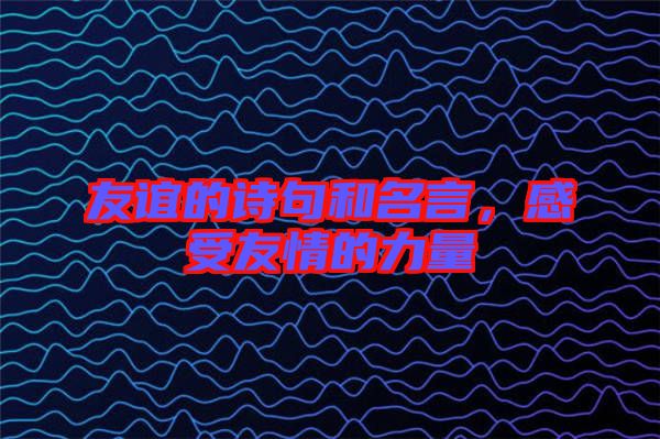 友誼的詩句和名言，感受友情的力量