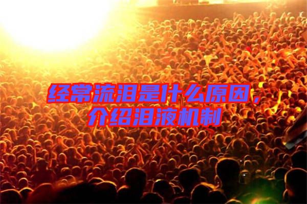 經(jīng)常流淚是什么原因，介紹淚液機制