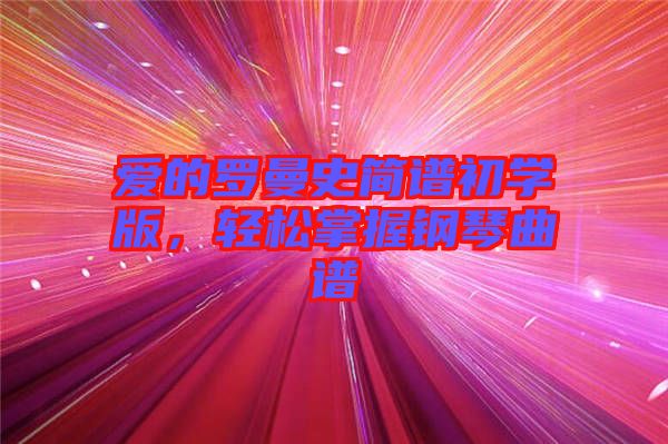 愛的羅曼史簡譜初學版，輕松掌握鋼琴曲譜
