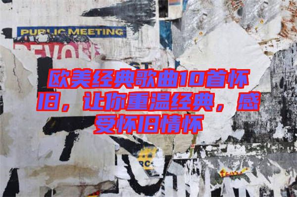 歐美經(jīng)典歌曲10首懷舊，讓你重溫經(jīng)典，感受懷舊情懷