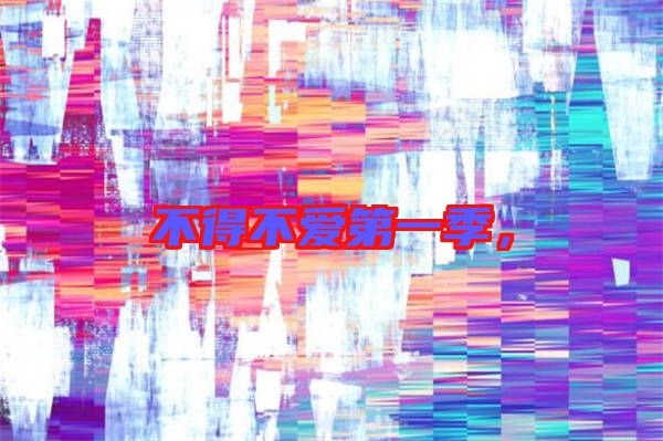 不得不愛第一季，