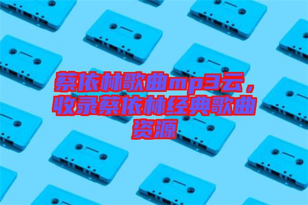 蔡依林歌曲mp3云，收錄蔡依林經(jīng)典歌曲資源