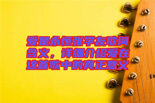 愛(ài)是永恒張學(xué)友歌詞含義，詳細(xì)介紹愛(ài)在這首歌中的真正意義