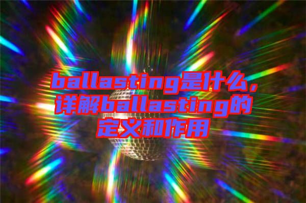 ballasting是什么，詳解ballasting的定義和作用