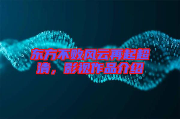 東方不敗風(fēng)云再起超清，影視作品介紹