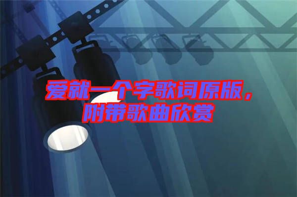 愛(ài)就一個(gè)字歌詞原版，附帶歌曲欣賞