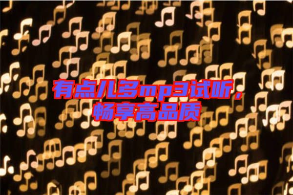 有點兒多mp3試聽，暢享高品質(zhì)
