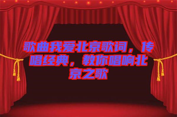 歌曲我愛北京歌詞，傳唱經(jīng)典，教你唱響北京之歌