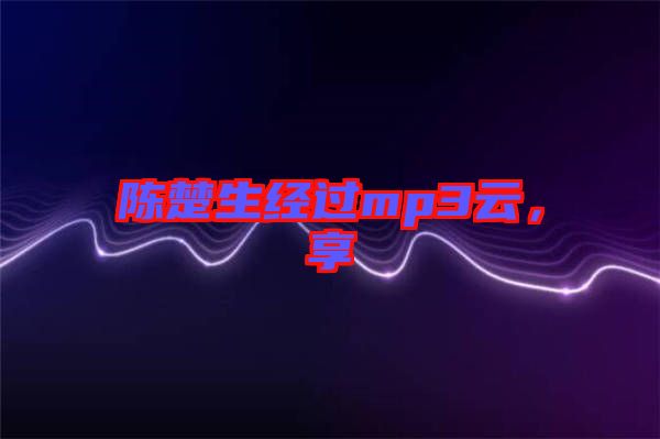陳楚生經(jīng)過mp3云，享