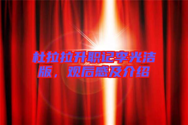 杜拉拉升職記李光潔版，觀后感及介紹