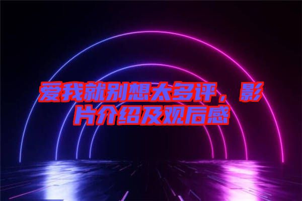 愛我就別想太多評，影片介紹及觀后感