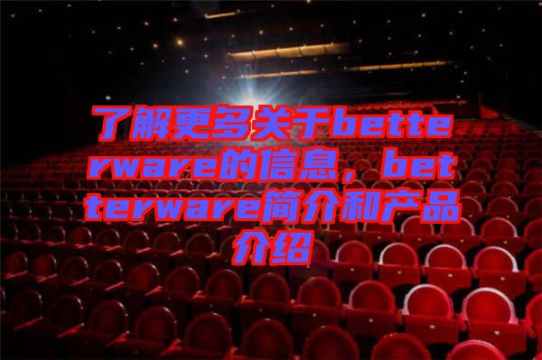 了解更多關于betterware的信息，betterware簡介和產品介紹