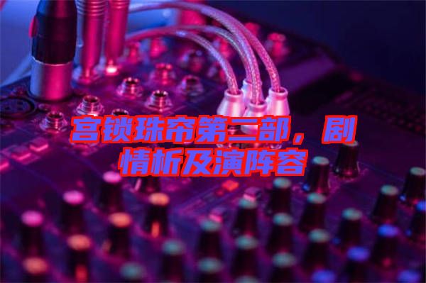 宮鎖珠簾第二部，劇情析及演陣容