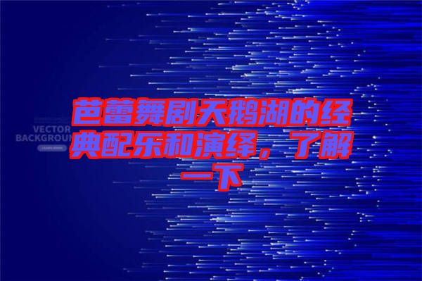 芭蕾舞劇天鵝湖的經(jīng)典配樂和演繹，了解一下