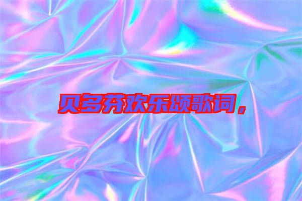 貝多芬歡樂頌歌詞，
