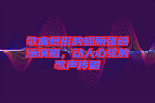 歌曲隱形的翅膀張韶涵演唱，動(dòng)人心弦的歌聲傳唱