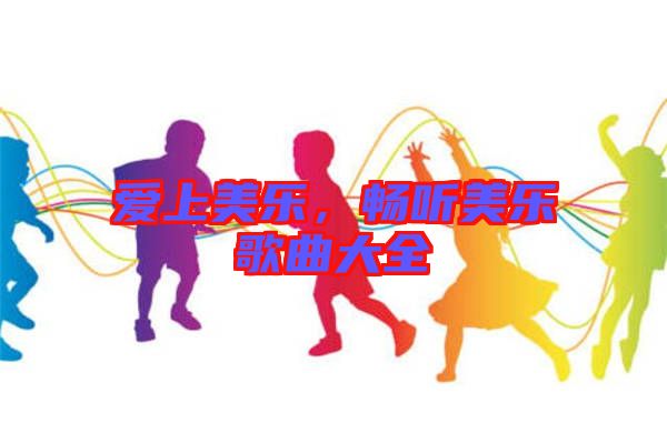 愛上美樂，暢聽美樂歌曲大全