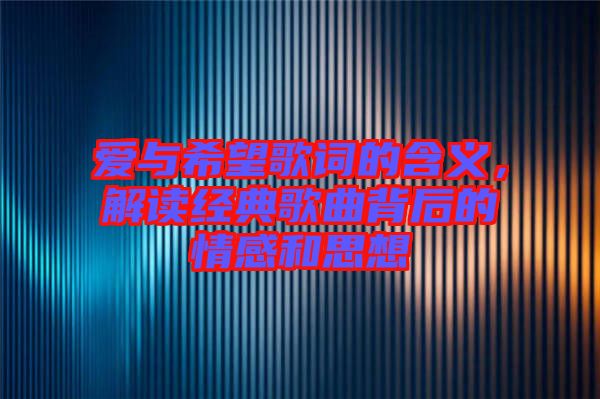 愛與希望歌詞的含義，解讀經(jīng)典歌曲背后的情感和思想
