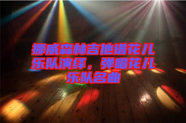 挪威森林吉他譜花兒樂隊(duì)演繹，彈唱花兒樂隊(duì)名曲