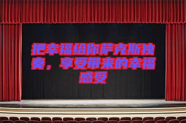 把幸福給你薩克斯獨奏，享受帶來的幸福感受