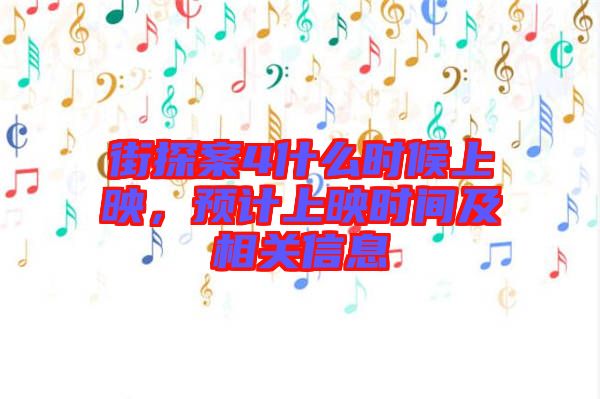 街探案4什么時(shí)候上映，預(yù)計(jì)上映時(shí)間及相關(guān)信息