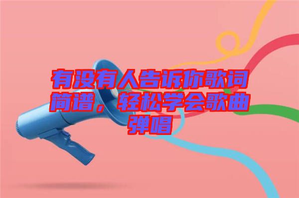 有沒有人告訴你歌詞簡譜，輕松學(xué)會歌曲彈唱
