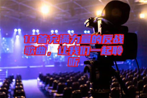 10首充滿力量的反戰(zhàn)歌曲，讓我們一起聆聽