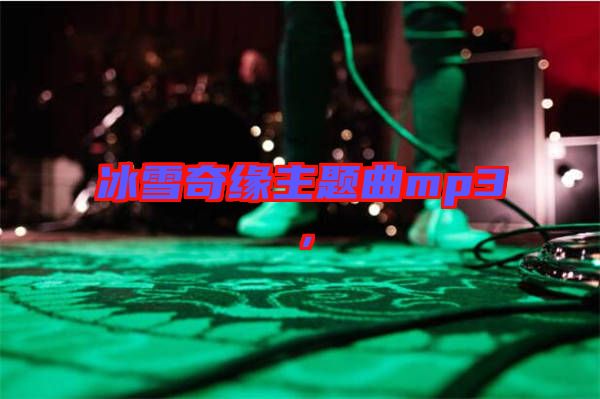 冰雪奇緣主題曲mp3，