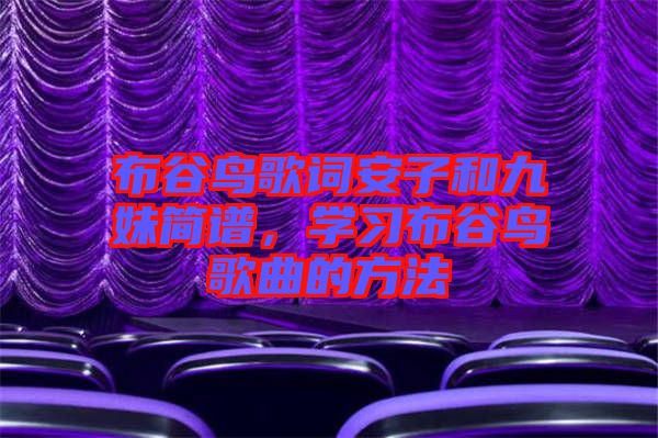 布谷鳥歌詞安子和九妹簡譜，學(xué)習(xí)布谷鳥歌曲的方法