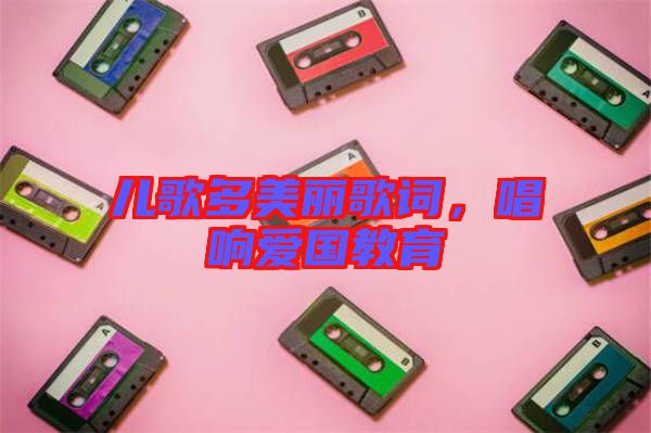 兒歌多美麗歌詞，唱響愛國教育