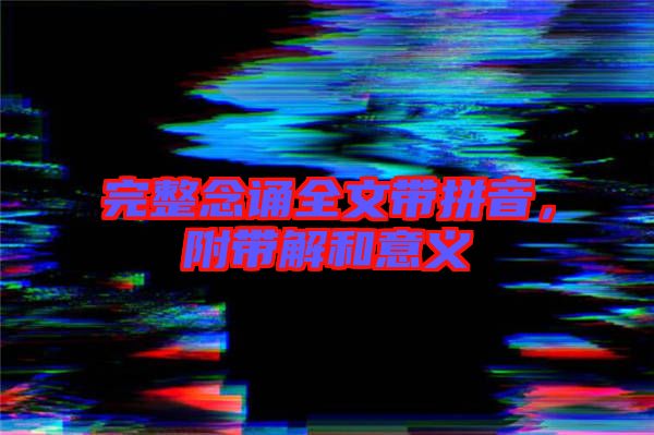 完整念誦全文帶拼音，附帶解和意義